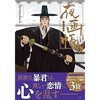 夜画帳 5 (ダリアコミックスユニ) | Byeonduck |本 | 通販 | Amazon